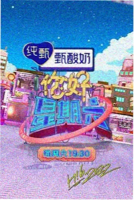 周末慢生活 飘花电影综艺封面